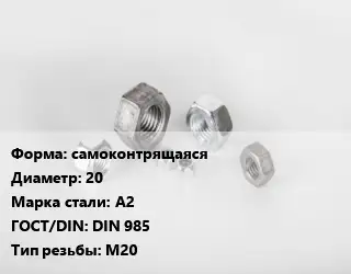 Гайка самоконтрящаяся D=20 Сталь: А2 DIN 985 М20